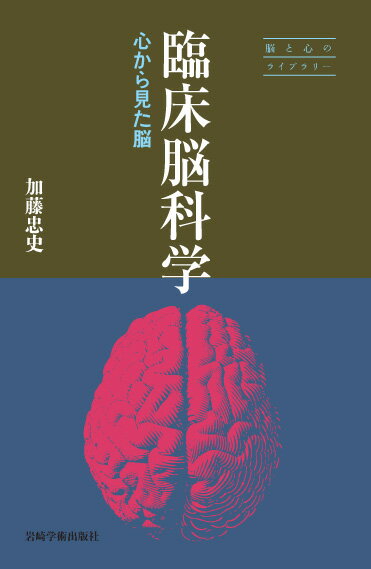 【中古】臨床脳科学 心から見た脳/岩崎学術出版社/加藤忠史（単行本）