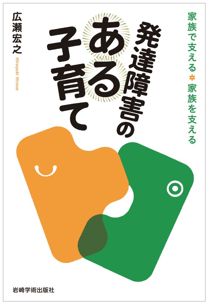 【中古】発達障害のある子育て 家族で支える・家族を支える/岩崎学術出版社/広瀬宏之（単行本（ソフトカバー））