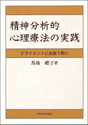 【中古】精神分析的心理療法の実践 クライエントに出会う前に/岩崎学術出版社/馬場禮子（単行本）