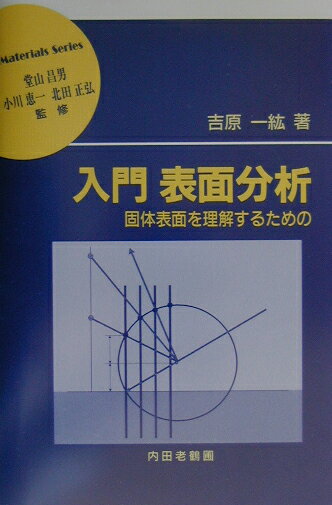 【中古】入門表面分析 固体表面を理解するための/内田老鶴圃/吉原一紘（単行本）
