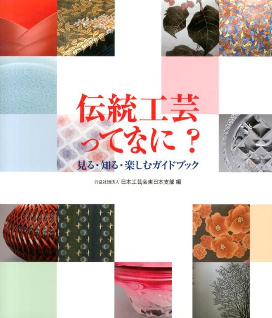 【中古】伝統工芸ってなに？ 見る・知る・楽しむガイドブック/芸艸堂/日本工芸会東日本支部（大型本）