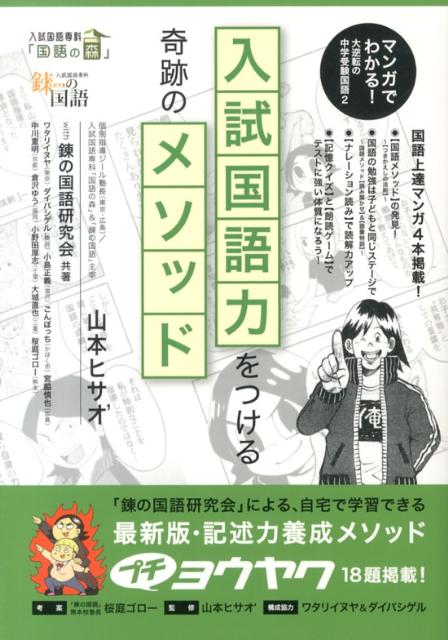 入試国語力をつける奇跡のメソッド マンガでわかる！大逆転の中学受験国語2/エ-ル出版社/山本ヒサオ′（単行本（ソフトカバー））