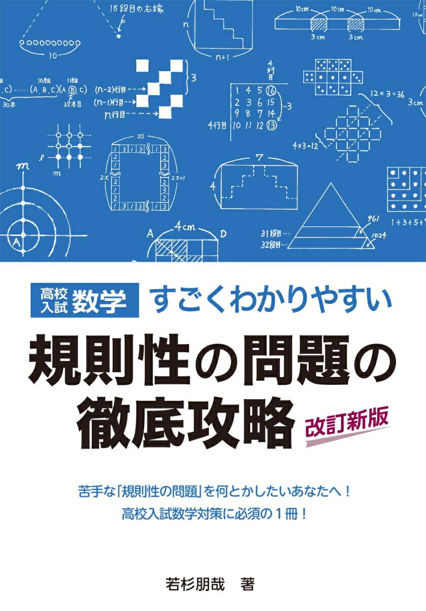 【中古】高校入試数学すごくわかりやすい規則性の問題の徹底攻略 改訂新版/エ-ル出版社/若杉朋哉（単行本（ソフトカバー））