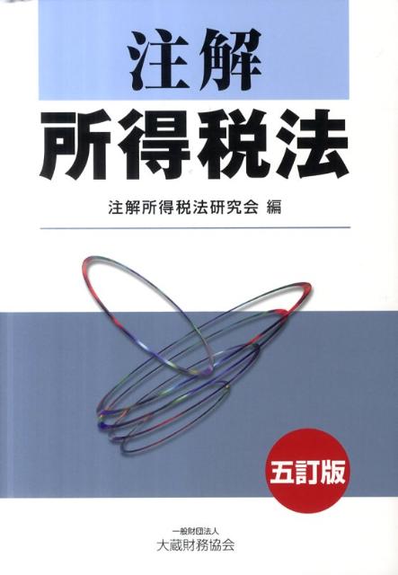 楽天市場】注解所得税法の通販