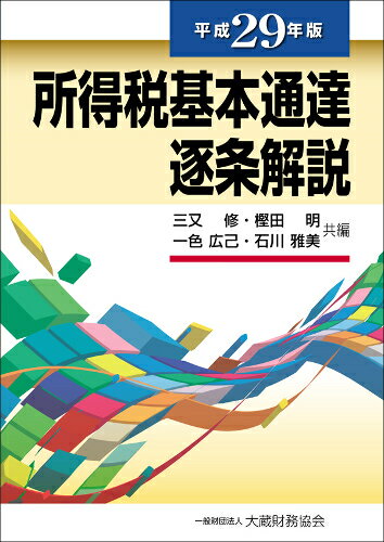 【中古】所得税基本通達逐条解説 平成29年版/大蔵財務協会/三又修（単行本）