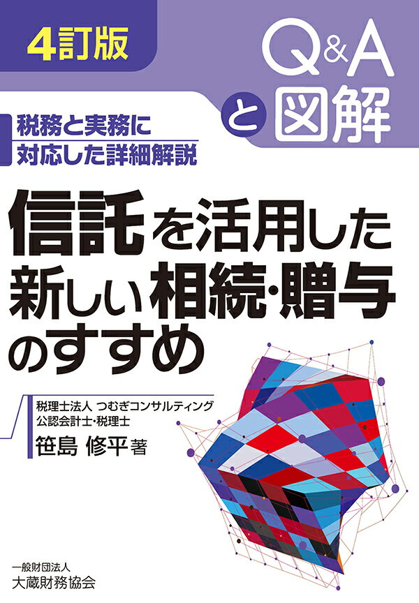 【中古】信託を活用した新しい相続・贈与のすすめ 税務と実務に対応した詳細解説 4訂版/大蔵財務協会/..