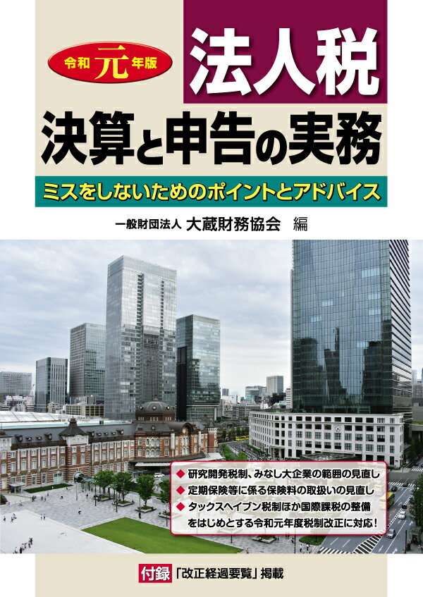 【中古】法人税決算と申告の実務 ミスをしないためのポイントとアドバイス 令和元年版/大蔵財務協会/大蔵財務協会（単行本）