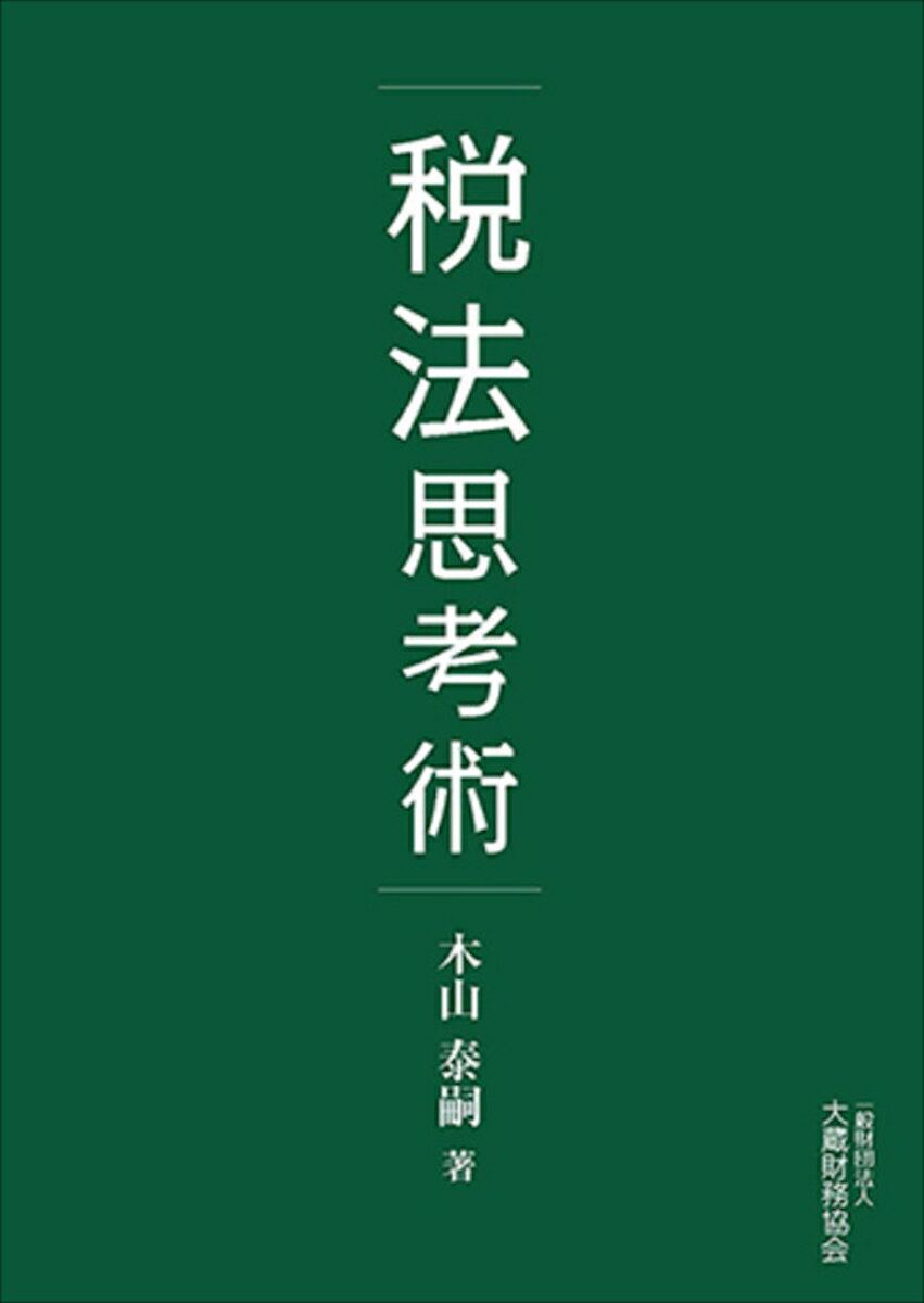 【中古】税法思考術/大蔵財務協会/木山泰嗣（単行本）
