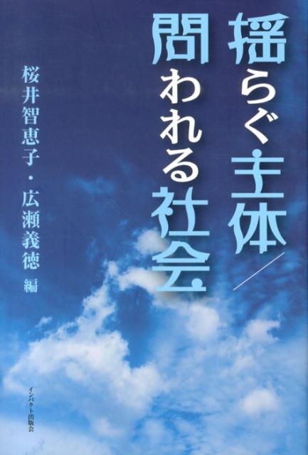 【中古】揺らぐ主体／問われる社会/インパクト出版会/桜井智恵子（単行本）