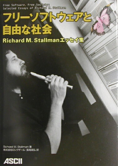【中古】フリ-ソフトウェアと自由な社会 Richard M.Stallmanエッセイ集/アスキ-・メディアワ-クス/リチャ-ド・スト-ルマン(単行本)