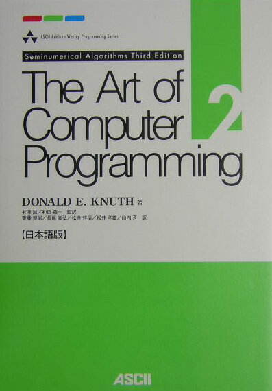 【中古】The　art　of　computer　programming 日本語版 volume　2/アスキ-・メディアワ-クス/ドナルド..