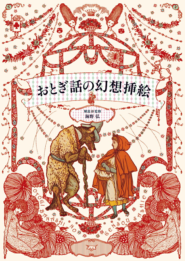 楽天市場】宇野亞喜良ファンタジー挿絵の世界の通販