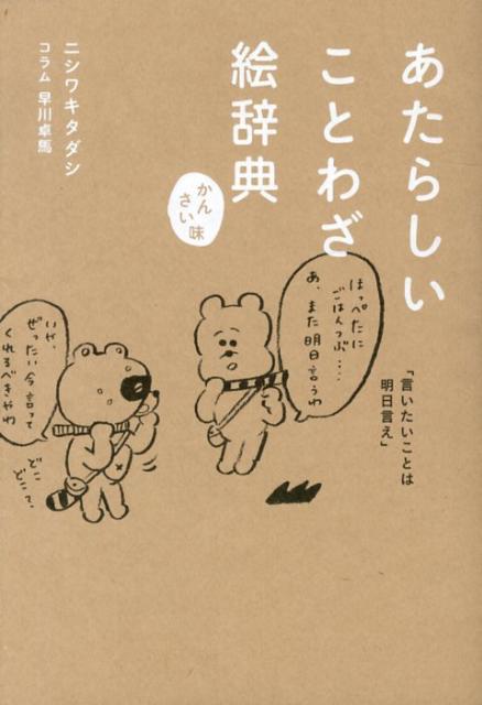 Rakuten - 【中古】あたらしいことわざ絵辞典 かんさい味/パイインタ-ナショナル/ニシワキタダシ（単行本（ソフトカバー））