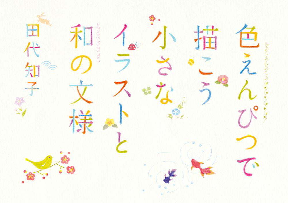 【中古】色えんぴつで描こう小さなイラストと和の文様/パイインタ-ナショナル/田代知子（単行本（ソフ..