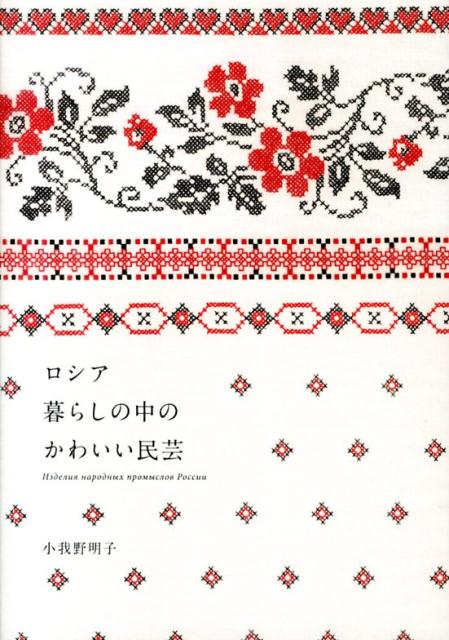【中古】ロシア暮らしの中のかわいい民芸/パイインタ-ナショナル/小我野明子（単行本（ソフトカバー））