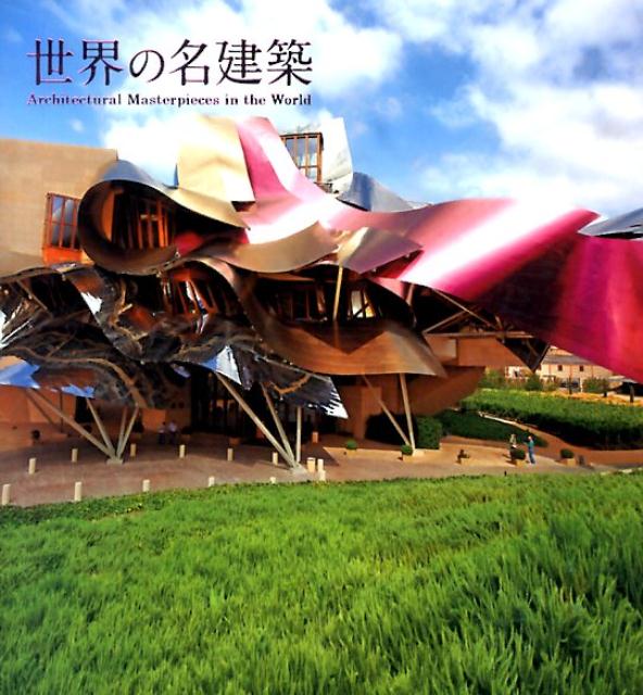 【中古】世界の名建築/パイインタ-ナショナル/アフロ（単行本（ソフトカバー））