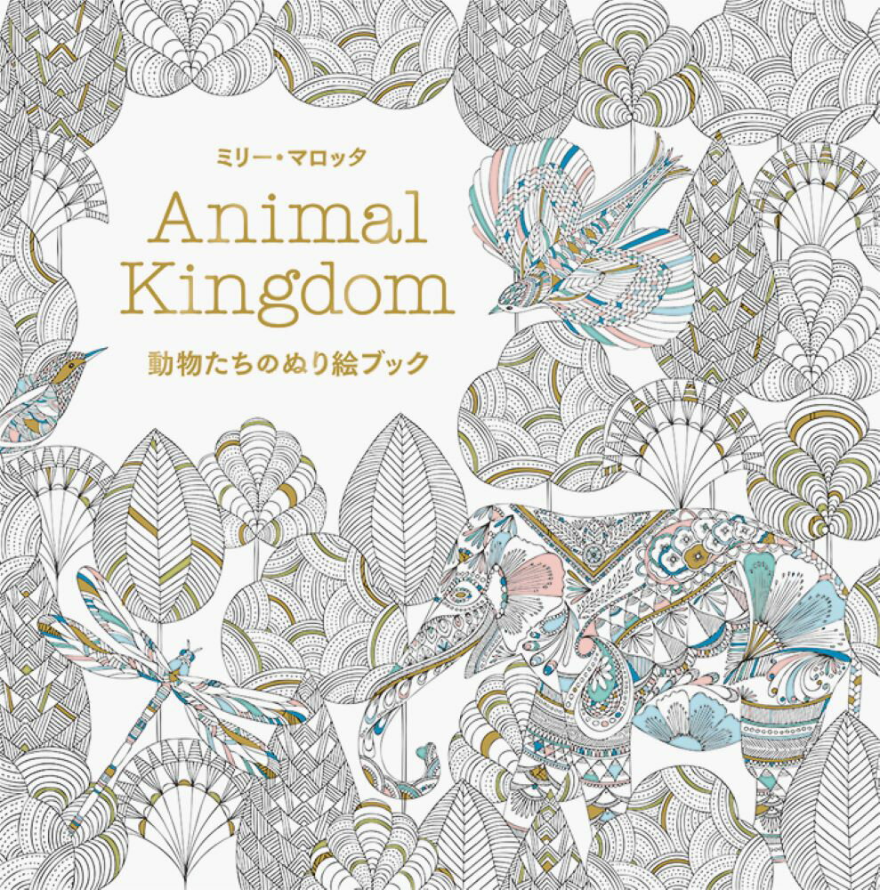 【中古】動物たちのぬり絵ブック/パイインタ-ナショナル/ミリ-・マロッタ（単行本（ソフトカバー））