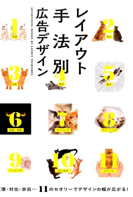 【中古】レイアウト手法別広告デザイン 反復・対比・余白…11のセオリ-でデザインの幅が広/パイインタ-ナショナル（単行本（ソフトカバー））