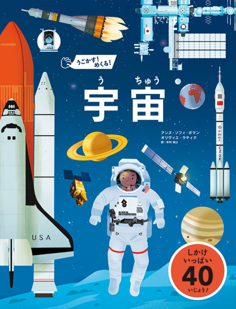 【中古】うごかす！めくる！宇宙/パイインタ-ナショナル/アンヌ・ソフィ・ボマン（単行本）