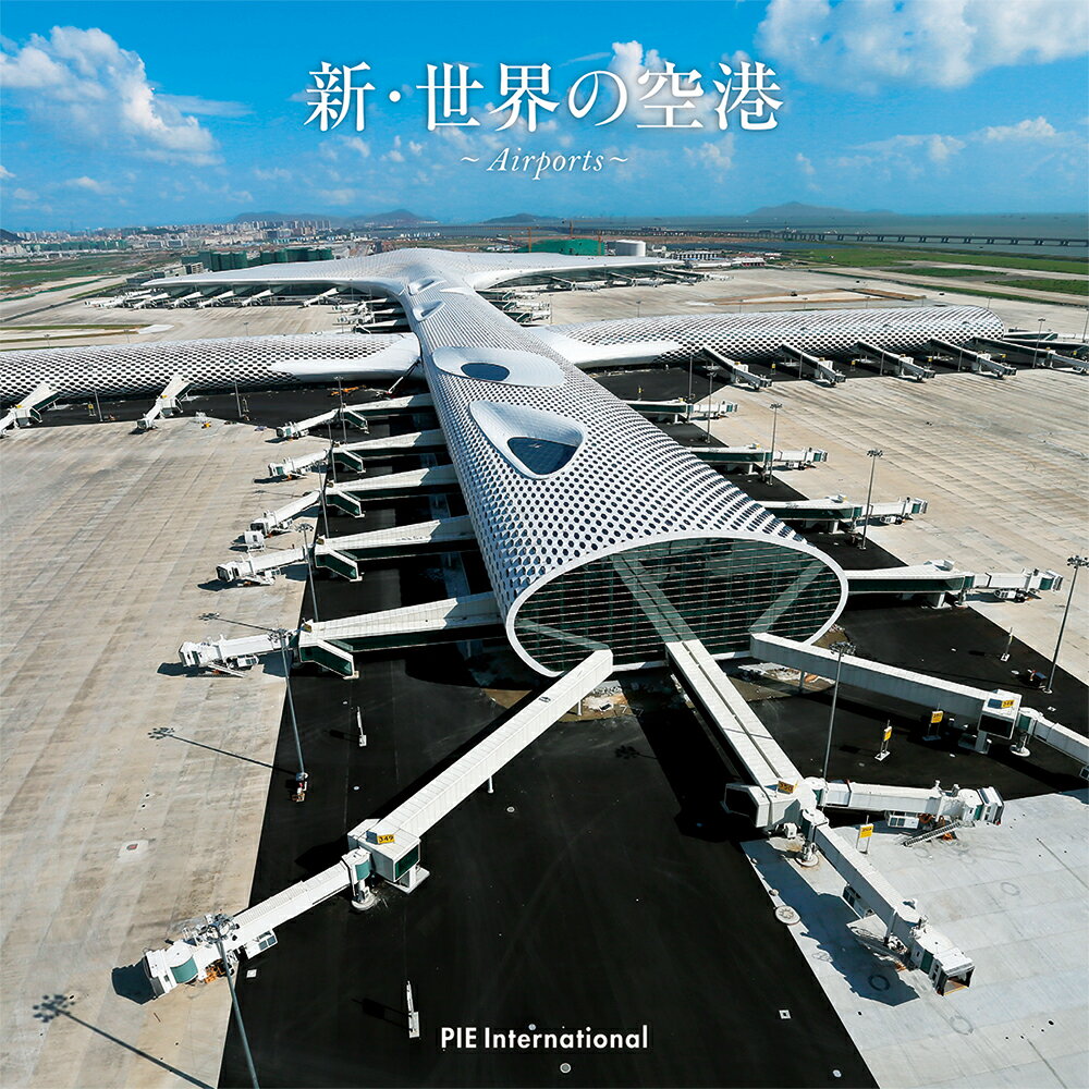 【中古】新・世界の空港/パイインタ-ナショナル（単行本（ソフトカバー））