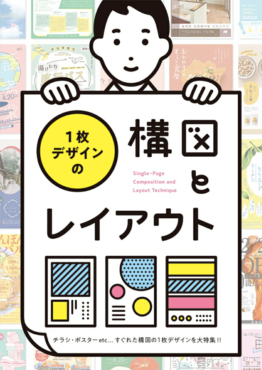 【中古】1枚デザインの構図とレイアウト チラシ・ポスターetc・・・すぐれた構図の1枚デザ/パイインタ-ナショナル（単行本（ソフトカバー））