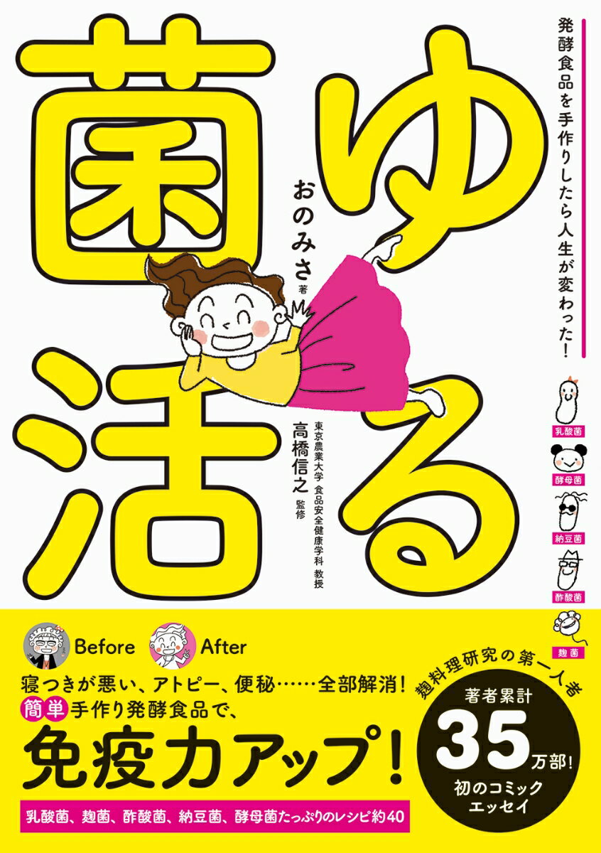 【中古】ゆる菌活 発酵食品を手作りしたら人生が変わった！/パイインタ-ナショナル/おのみさ（単行本（ソフトカバー））