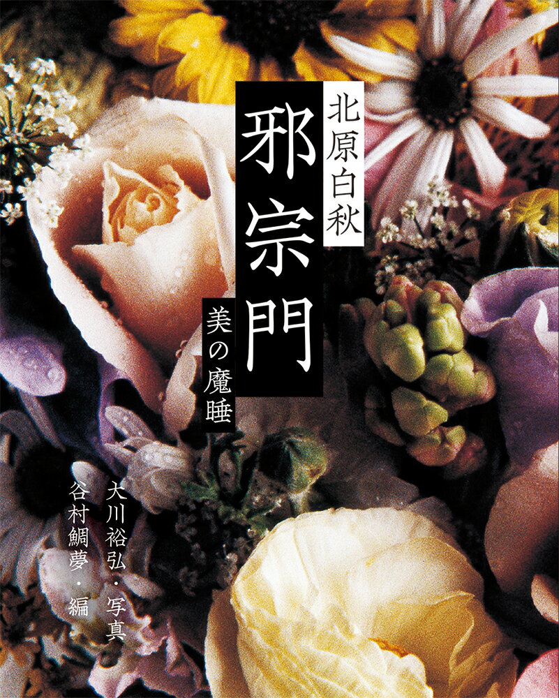 【中古】邪宗門 美の魔睡/パイインタ-ナショナル/北原白秋（単行本（ソフトカバー））