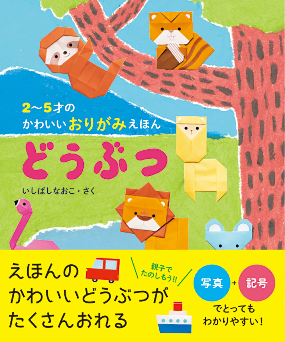 2〜5才のかわいいおりがみえほん どうぶつ ／いしばしなおこ （パイ インターナショナル）