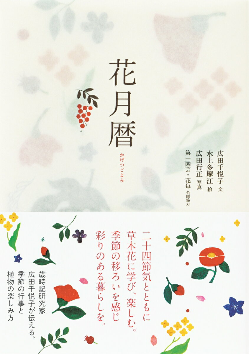 【中古】花月暦/パイインタ-ナショナル/広田千悦子（単行本（ソフトカバー））