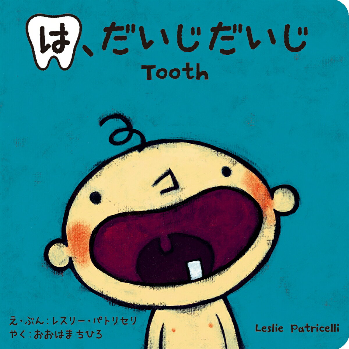 【中古】は、だいじだいじ/パイインタ-ナショナル/レスリー・パトリセリ（単行本）