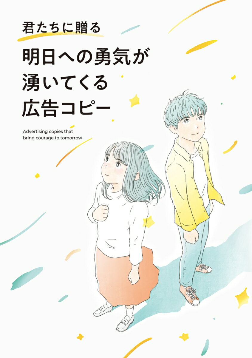 【中古】君たちに贈る明日への勇気が湧いてくる広告コピー/パイインタ-ナショナル（単行本（ソフトカバー））