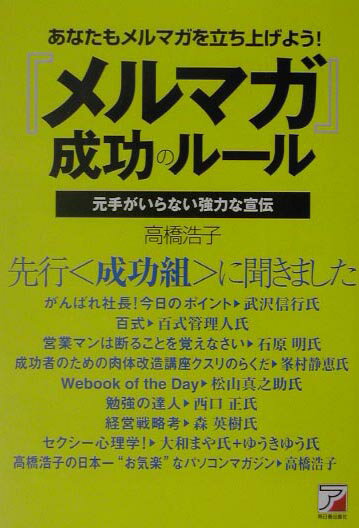 【中古】『メルマガ』成功のル-ル あなたもメルマガを立ち上げよう！/明日香出版社/高橋浩子（単行本）