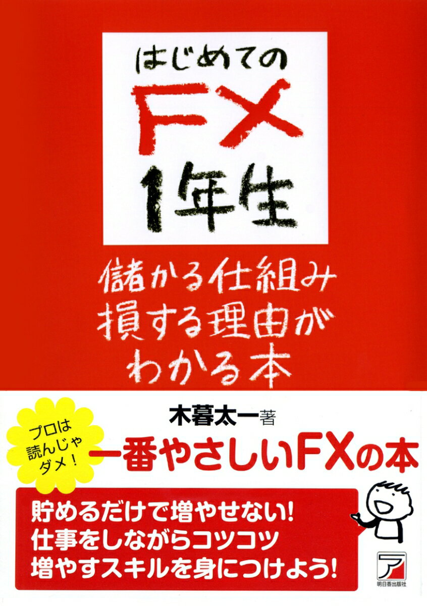 【中古】はじめてのFX　1年生儲かる仕組み損する理由がわかる本 一番やさしいFXの本！/明日香出版社/木暮太一（単行本（ソフトカバー））