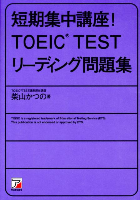 乐天商城 - 【中古】短期集中講座！TOEIC　TESTリ-ディング問題集/明日香出版社/柴山かつの（単行本（ソフトカバー））