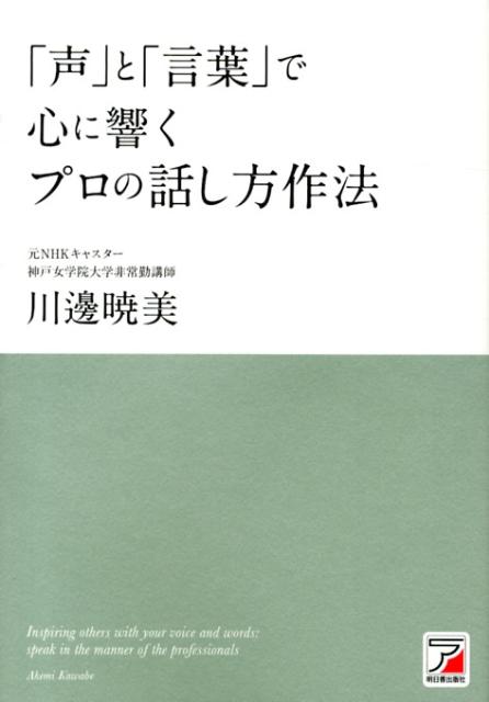 【中古】「声」と「言葉」で心に響くプロの話し方作法/明日香出版社/川邊暁美（単行本（ソフトカバー））