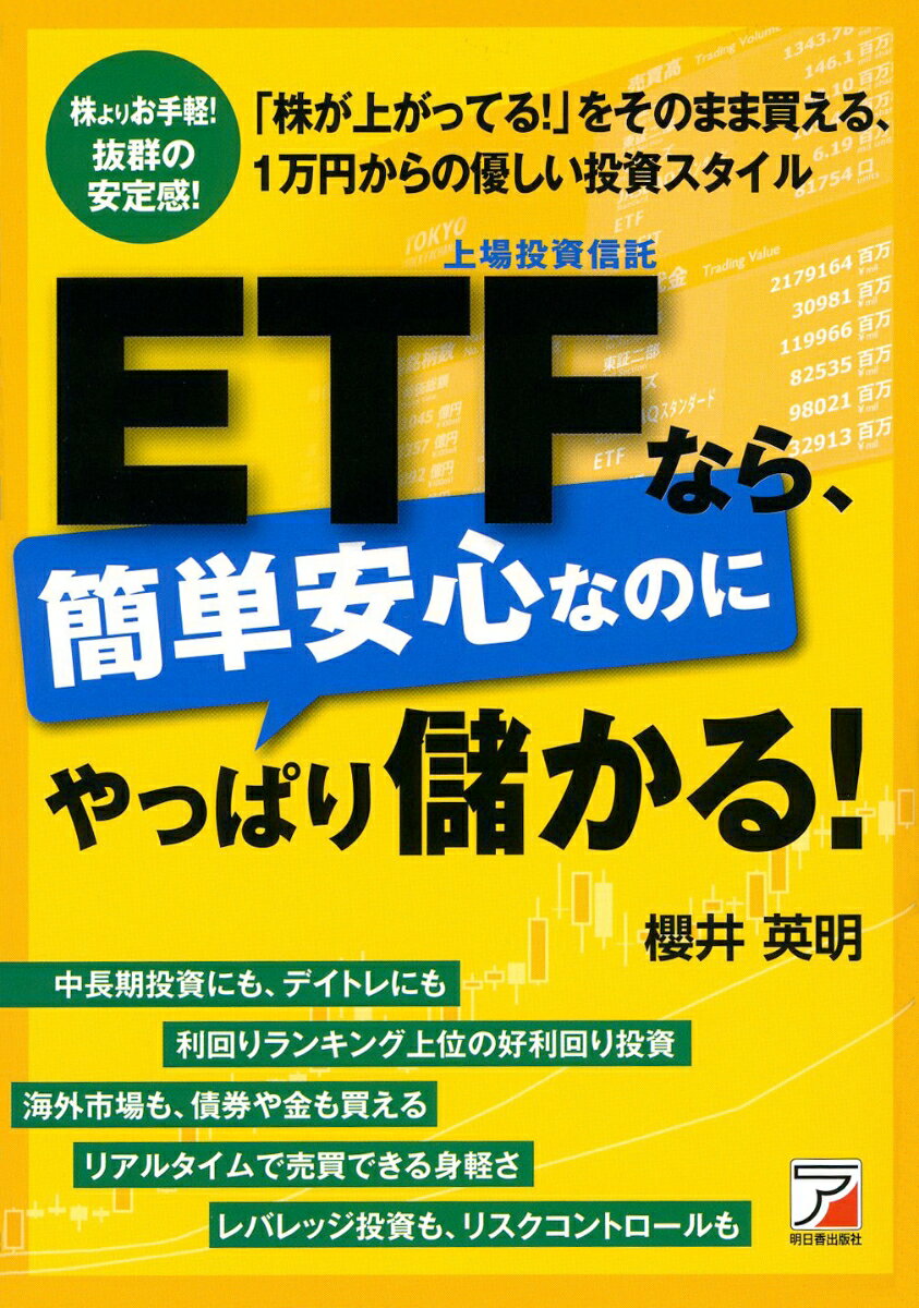 【中古】ETFなら、簡単安心なのにやっぱり儲かる！ 「株が上がってる！」をそのまま買える、1万円からの/明日香出版社/櫻井英明（単行本（ソフトカバー））