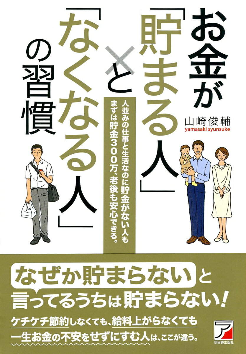 【中古】お金が「貯まる人」と「なくなる人」の習慣 人並みの仕事と生活なのに貯金がない人もまずは貯金3/明日香出版社/山崎俊輔（単行本（ソフトカバー））