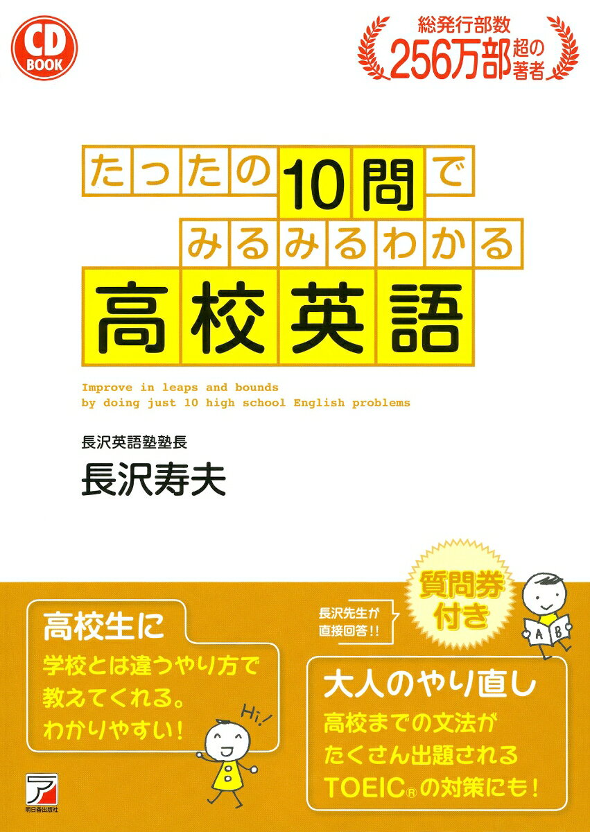 【中古】たったの10問でみるみるわかる高校英語/明日香出版社/長沢寿夫（単行本（ソフトカバー））