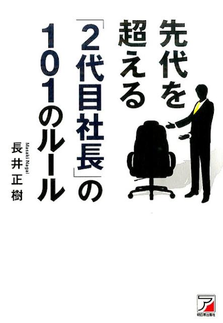 【中古】先代を超える「2代目社長」の101のル-ル/明日香出版社/長井正樹（単行本（ソフトカバー））