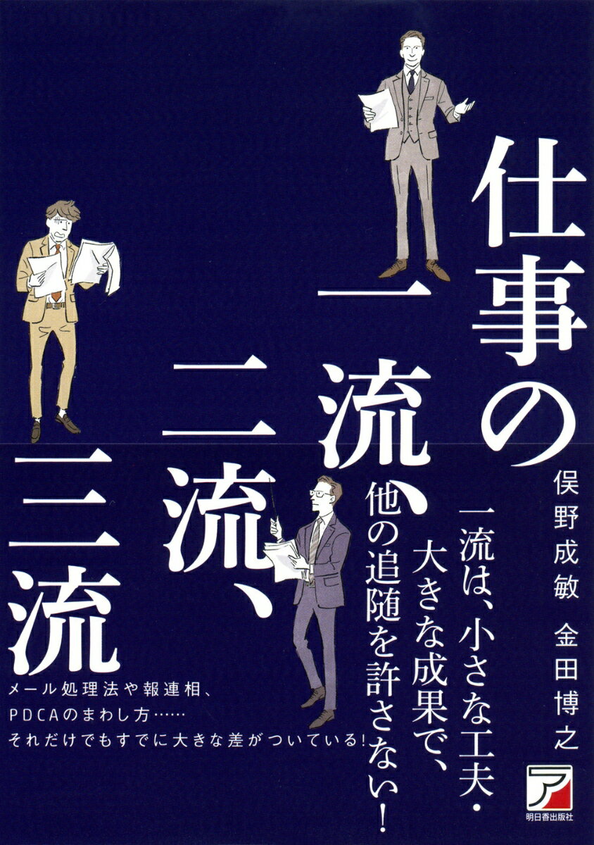 【中古】仕事の一流、二流、三流/明日香出版社/俣野成敏（単行本（ソフトカバー））