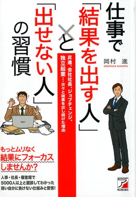 【中古】仕事で「結果を出す人」と「出せない人」の習慣 昇進、