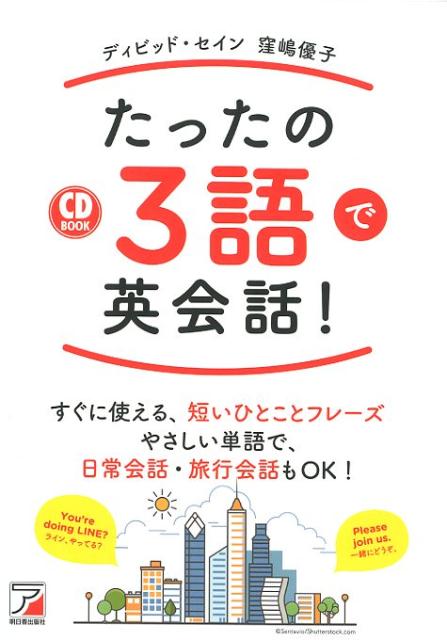 【中古】たったの3語で英会話！ CD　BOOK/明日香出版社/ディビッド・セイン（単行本（ソフトカバー））