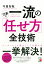 【中古】一流の仕事の「任せ方」全技術/明日香出版社/守屋智敬(単行本(ソフトカバー))