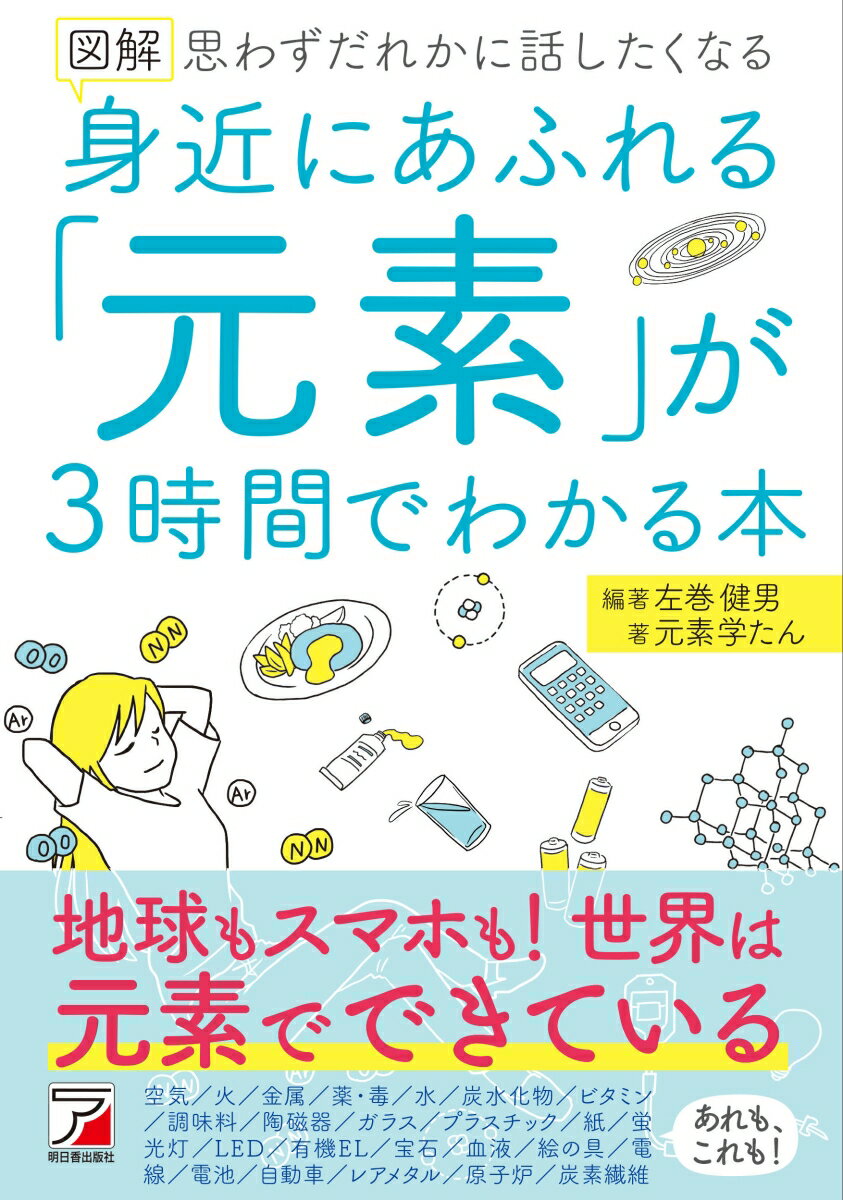 【中古】図解身近にあふれる「元素」が3時間でわかる本/明日香出版社/左巻健男（単行本（ソフトカバー））
