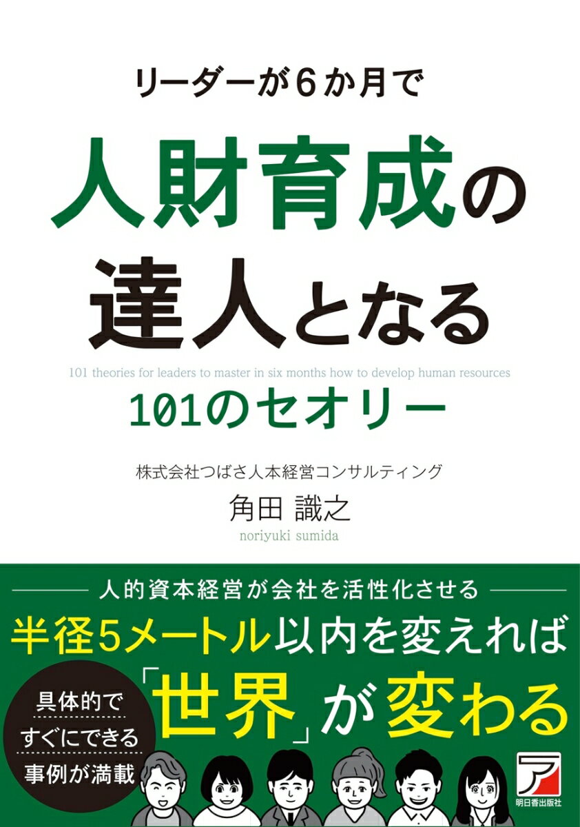 リーダーが6か月で人財育成の達人となる101のセオリー/明日香出版社/角田識之（単行本）
