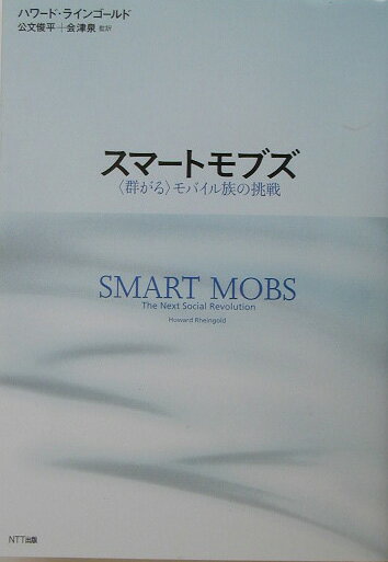 【中古】スマ-トモブズ 〈群がる〉モバイル族の挑戦/NTT出版/ハワ-ド・ラインゴ-ルド（単行本）