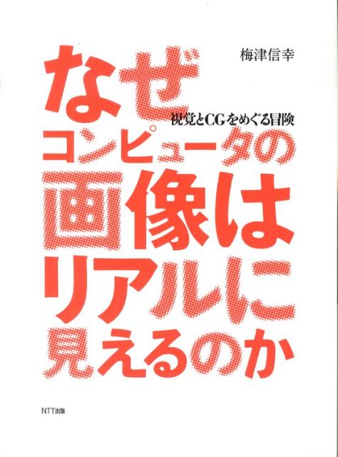 【中古】なぜコンピュ-タの画像はリアルに見えるのか 視覚とCGをめぐる冒険/NTT出版/梅津信幸（単行本（ソフトカバー））