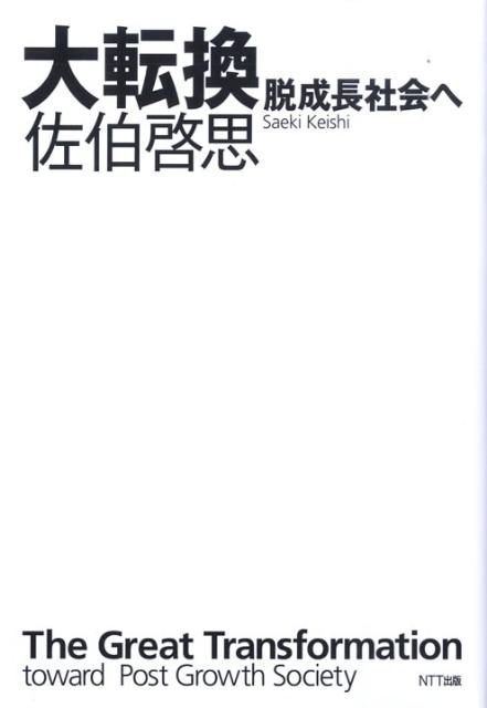 Economics - 【中古】大転換 脱成長社会へ/NTT出版/佐伯啓思（単行本）