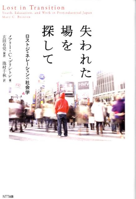 【中古】失われた場を探して ロストジェネレ-ションの社会学/NTT出版/メアリ-・C．ブリントン（単行本）