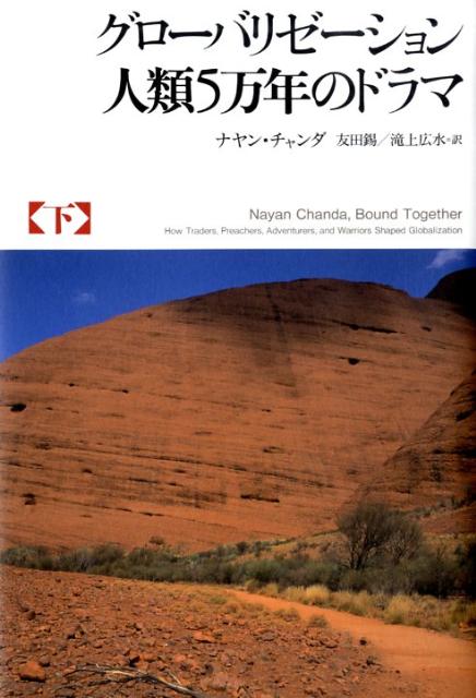 【中古】グロ-バリゼ-ション人類5万年のドラマ 下/NTT出版/ナヤン・チャンダ（単行本）